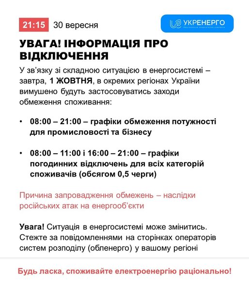 графік відключень на 1 жовтня 2026 року графік відключень на 1 жовтня
